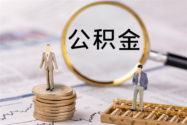 凉山公积金怎么可以取（想取公积金怎么取）