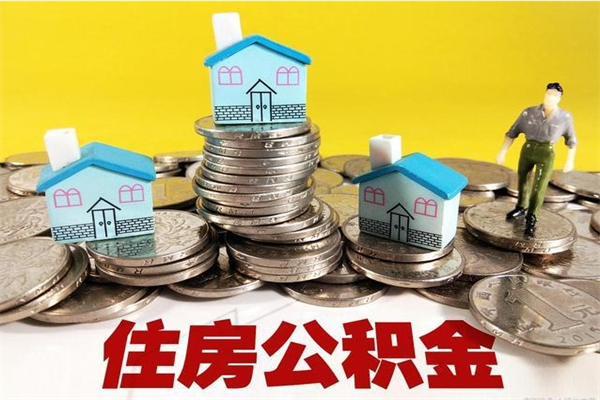 凉山辞职能提公积金吗（辞职可以提取住房公积金）