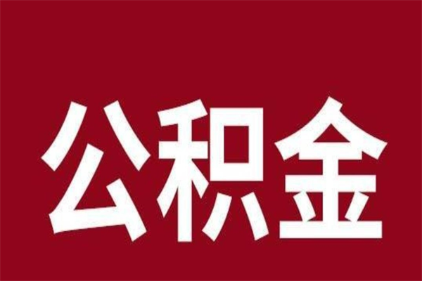 凉山取辞职在职公积金（在职人员公积金提取）