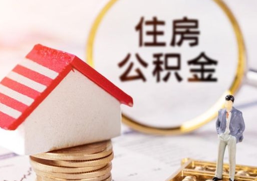 凉山单位离职半年可以取住房公积金（离职半年才能取公积金）