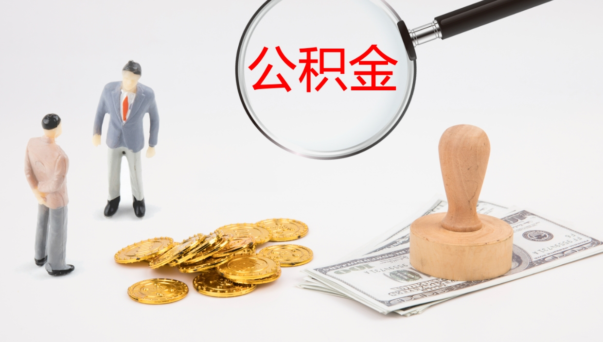 凉山公积金离职以后怎么取出来（公积金离职了怎么提取）