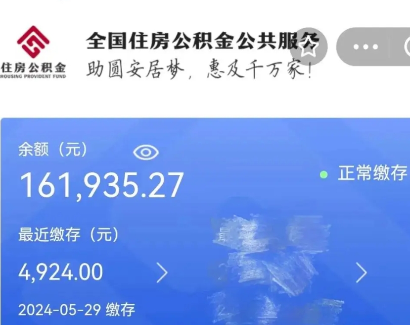 凉山公积金代提（公积金代提有风险吗）