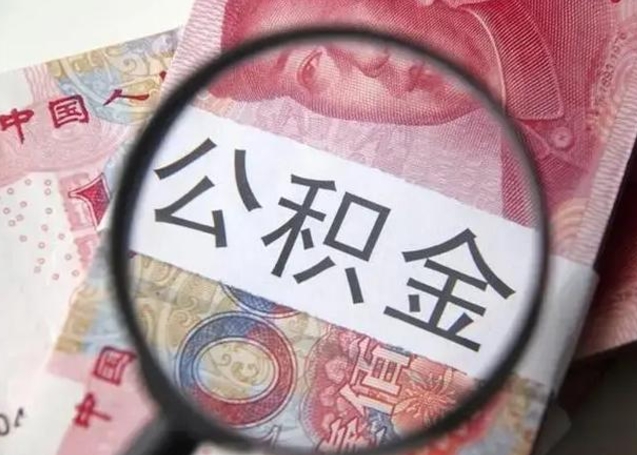 凉山离职6个月后封存的公积金怎么取（公积金离职封存六个月怎么算）