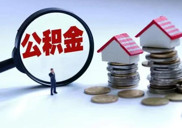 凉山辞工了住房公积金怎么取出来（辞工了住房公积金能全部提取吗）