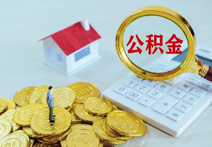 凉山公积金怎么取出来（怎么取用住房公积金）