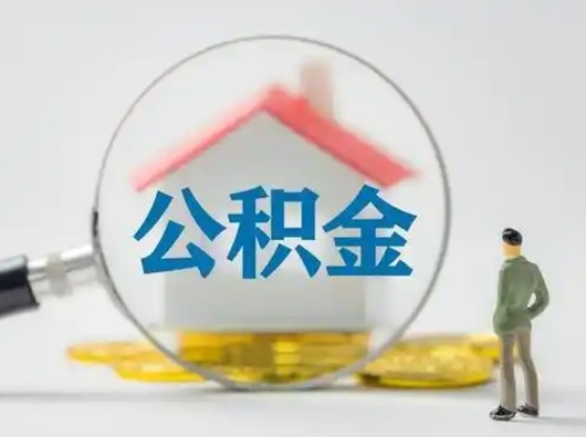 凉山离职后怎么取住房公积金（离职之后怎么取住房公积金）