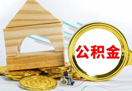 凉山住房离职公积金怎么取出来（离职住房公积金个人怎么提取）