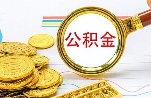 凉山个人公积金怎样取出（个人如何取住房公积金的钱）